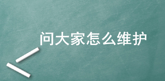 问大家可以删除吗？淘宝运营应该怎么样维护问大家，提高转化率-1.jpg