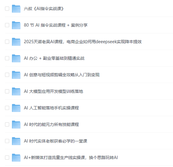 【几十节AI课程合集】-2.jpg