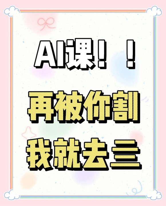 【几十节AI课程合集】-1.jpg
