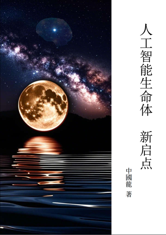 《人工智能生命体 新启点》中國龍 原创连载-1.jpg