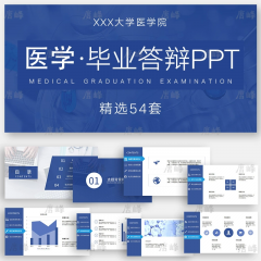 精选54款医学答辩ppt模板简约学术报告