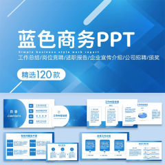 精选120款蓝色商务PPT模板