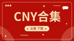 CNY合集