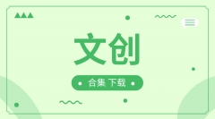 文创