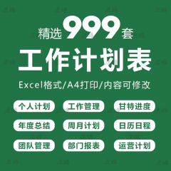 精选999款2024年工作计划Excel表格模板