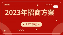 2023年招商方案