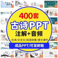 精选400套古诗ppt模板