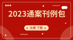 2023通案刊例包