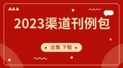 2023渠道刊例包