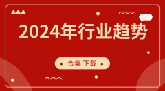 2024年行业趋势