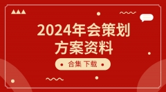 2024年会策划方案资料