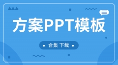 方案PPT模板